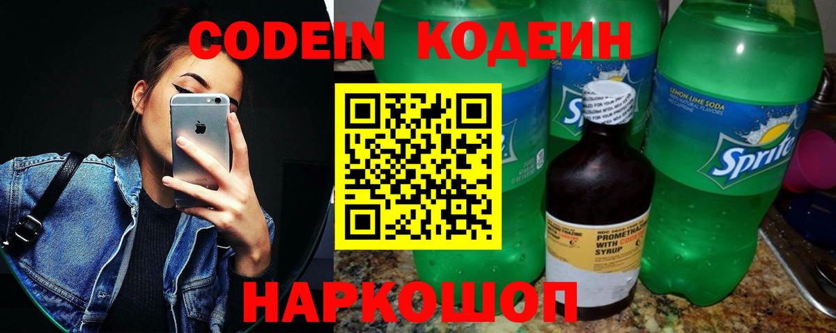 Codein напиток Lean (лин) Ростов Великий